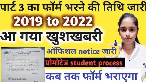 BRABU TDC Part 3 Exam :स्नात्तक सत्र 2019-22 पार्ट 3 परीक्षा 2022 का परीक्षा फॉर्म भरने की तिथि जारी