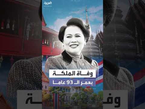 وفاة الملكة الأم في تايلاند عن عمر يناهز 93 عاماً