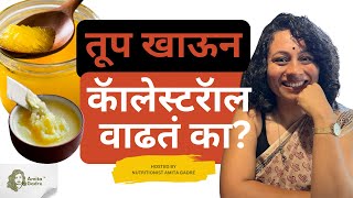 तूप खाऊन कॅालेस्टरॅाल वाढतं का? | Does eating ghee increase cholesterol?