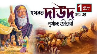 হযরত দাউদ আঃ এর পূর্ণাঙ্গ জীবনী | Biography of Dawood Ah in Bangla | Dawood Nobir Jiboni