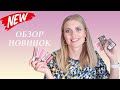 НОВИНКИ Белорусской Косметики лето 2021 | RELOUIS, VITEX, BELOR DESIGN