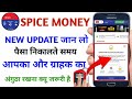 Spice Money New Update  | Spice Money Se Paisa Kaise Nikale |