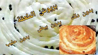 احسن من الكعك والشنيكبريوش يومي بدون حليب ولا زبدة ولا دلك يجي رطب خفيف كالقطن مستحيل ما تجربيهش