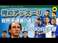 【俺のアッズーリ】ミステル細江が優勝宣言!? イタリア代表特集