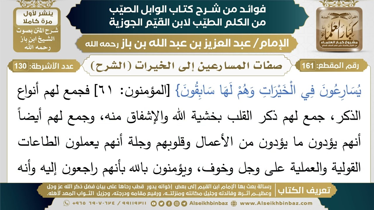 161- صفات المسارعين إلى الخيرات (الشرح) - فوائد شرح كتاب الوابل الصيب - ابن باز