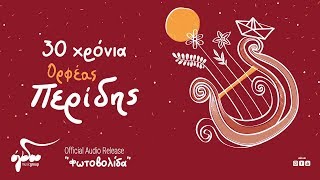 Ορφέας Περίδης - Φωτοβολίδα (Official Audio Release HQ)