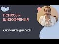 Психоз и шизофрения: как понять диагноз