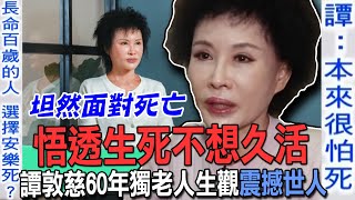 悟透生死不想久活譚敦慈60年「獨老人生觀」震撼世人坦然面對無常五個字道盡寡婦辛酸...【新聞挖挖哇】