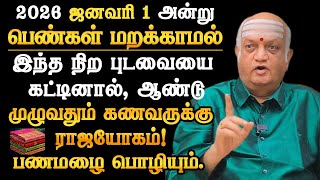 2026 ஜனவரி 1 அன்று பெண்கள் மறக்காமல் இந்த நிற புடவையை கட்டினால், ஆண்டு முழுவதும் கணவருக்கு ராஜயோகம்!