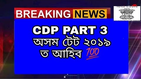 Assam TET 2019 CDP question answer | child development and pedagogy | part 3 |A to Z Assam Job |