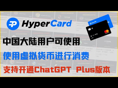 HyperCard信用卡，支持加密货币大陆线下消费？ChatGPT Plus版本如何开通？GPT4体验#全球账户