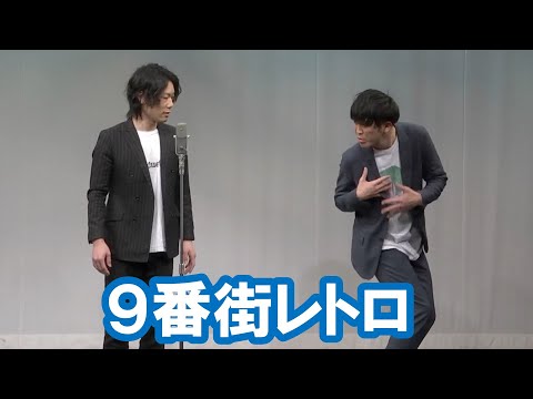 9番街レトロ【神保町よしもと漫才劇場『ネタフェスティバル2024