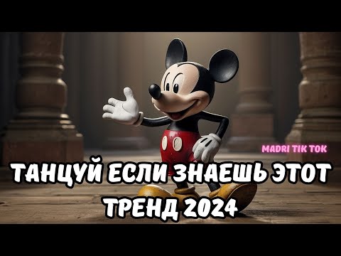 💗ТАНЦУЙ ЕСЛИ ЗНАЕШЬ ЭТОТ ТРЕНД 2024💗