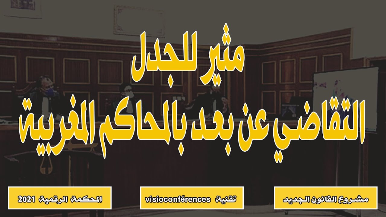 مثير للجدل...التقاضي عن بعد بالمحاكم المغربية