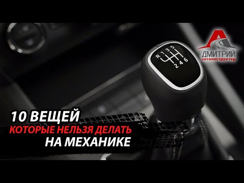 НИКОГДА НЕ ДЕЛАЙ ЭТОГО ЕСЛИ ВОДИШЬ НА МЕХАНИКЕ | 10 ОШИБОК.