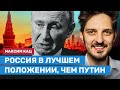 КАЦ: Россия в лучшем положении, чем Путин