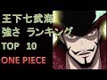 ワンピース　歴代王下七武海　強さランキング　TOP10