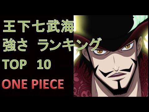 ワンピース 歴代王下七武海 強さランキング Top10 Youtube