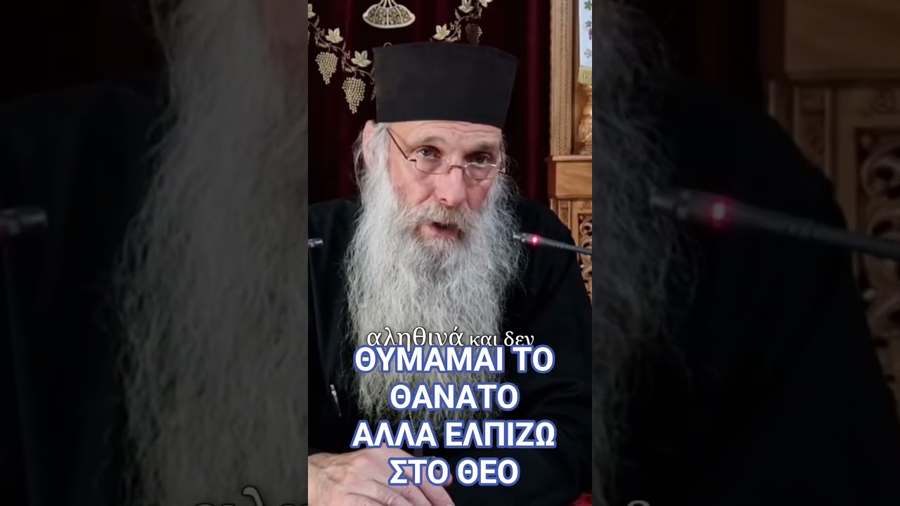 ΘΥΜΑΜΑΙ ΤΟ ΘΑΝΑΤΟ ΑΛΛΑ ΕΛΠΙΖΩ ΣΤΟ ΘΕΟ