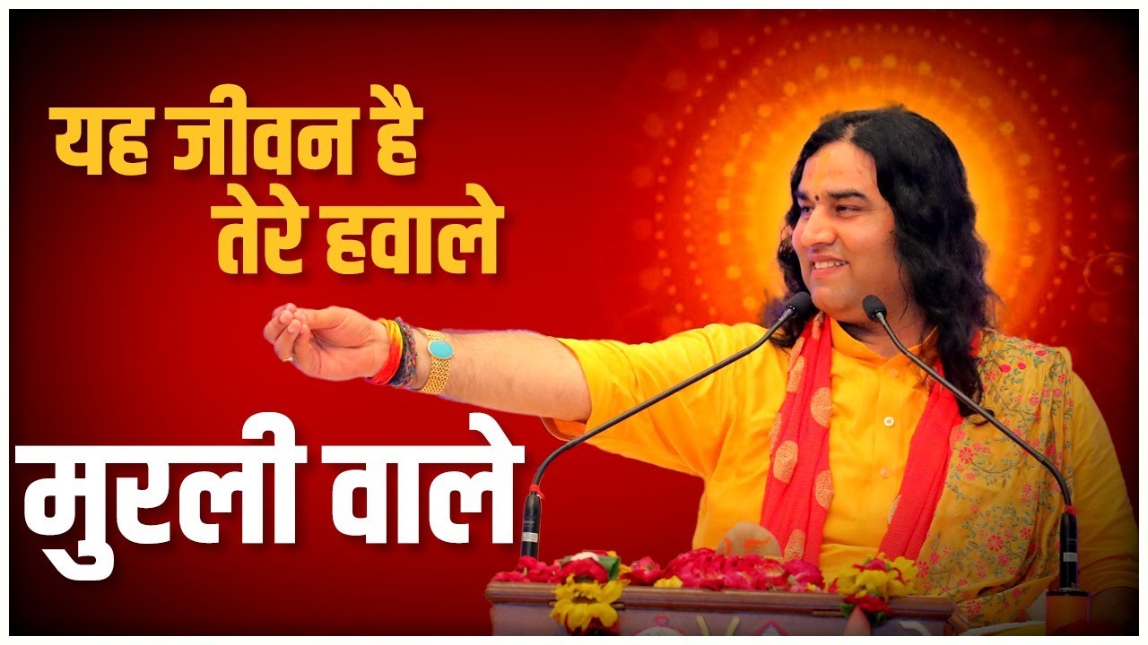 Yeh Jeevan Hai Tere Hawale Murali Wale || यह जीवन है तेरे हवाले मुरली वाले || THAKUR JI MAHARAJ