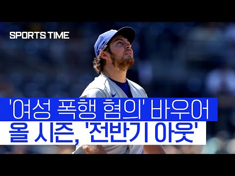 &amp;#39;폭행 혐의&amp;#39; 바우어, 휴직 처분 일주일 연장… 날벼락 맞은 LAD #SPORTSTIME
