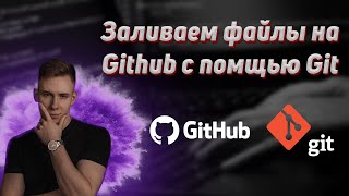 Как выложить файлы на Github с помощью git на Windows