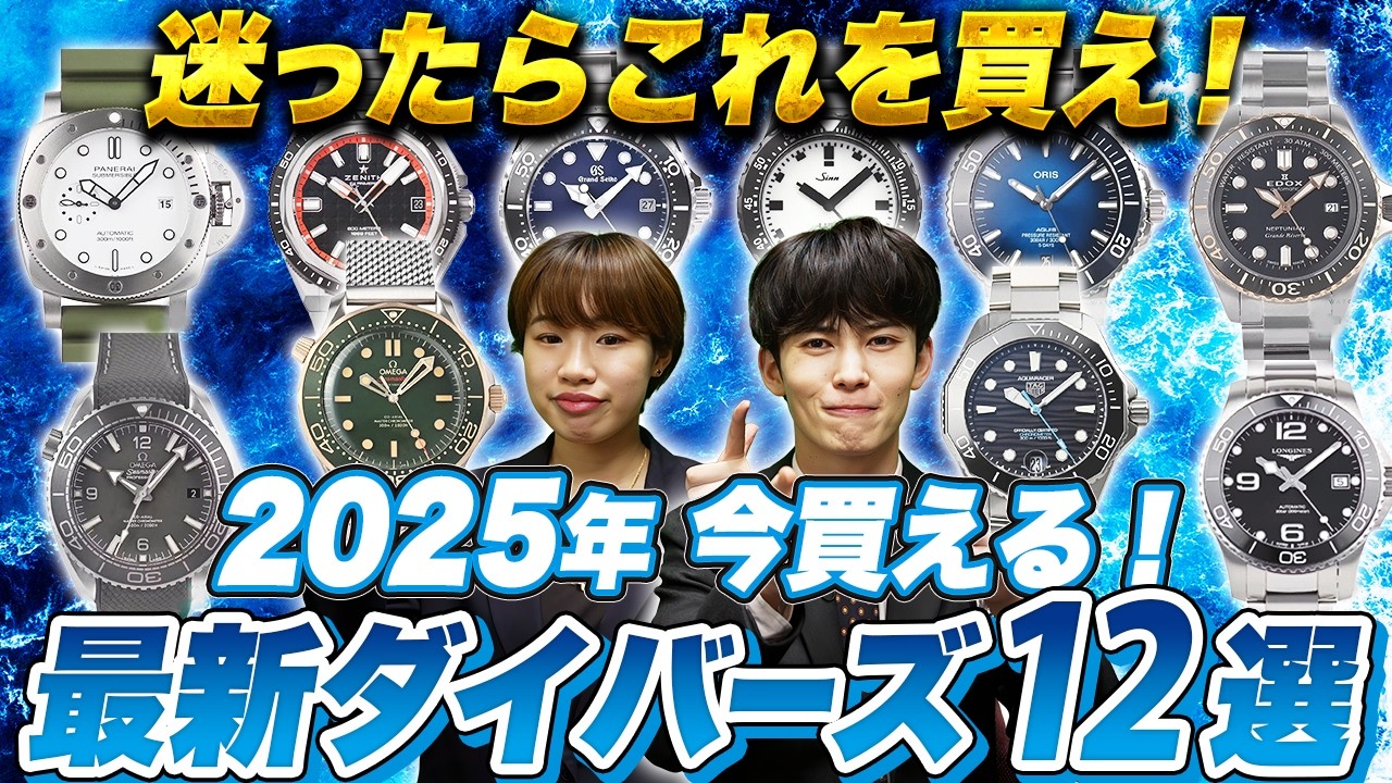 ダイバーズウォッチ2025】今、手に入るおすすめ12モデルを一挙紹介 