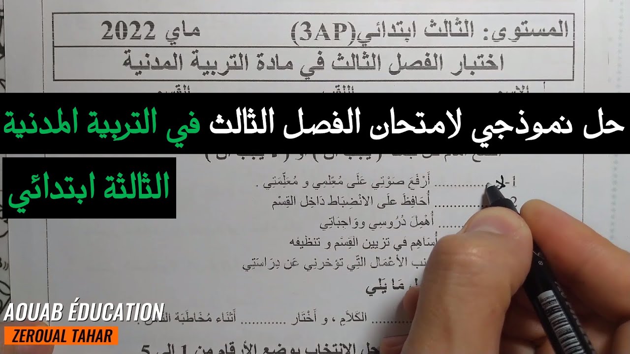 حل نموذجي لامتحان الفصل الثالث في التربية المدنية  2022-2023  (نموذج 01 )≡ الثالثة  ابتدائي