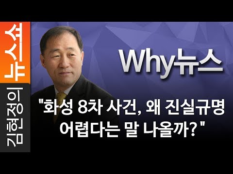 [<strong>Why뉴스</strong>] &amp;quot;화성 8차 사건, 왜 진실규명이 어렵다는 말 나올까?&amp;quot; - CBS 권영철 대기자 [김현정의 뉴스쇼]