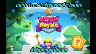 Rush Royale : Ep.4  แนะนำวิธีEvent ต่างๆของเกม สำคัญในการหาการ์ดทอง