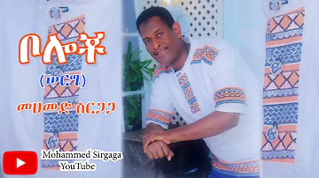 Mohammed Sirgaga Official You Tube ሙሀመድ ስርርጋ ሙሉ የቦሎቾ