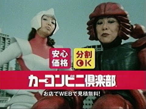 いいなCM　カーコンビニ倶楽部　神田うの　美川憲一