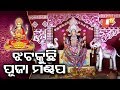 ଜମୁଛି ଗଜଲକ୍ଷ୍ମୀ ପୂଜା OTV KHABAR BUREAU