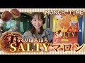 【とにかくホロホロ!】『ソルティ マロン』秋っていう感じ【マギー語録】