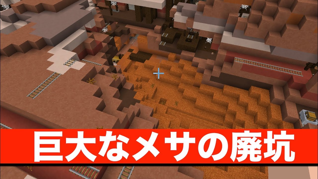 マインクラフト Be 旧マイクラpe 統合版 おすすめシード値 Part38 初期マップに巨大なメサと メサの廃坑 村 ピラミッドあり 1 2 8 アップデート New 3ds 部分対応 Youtube