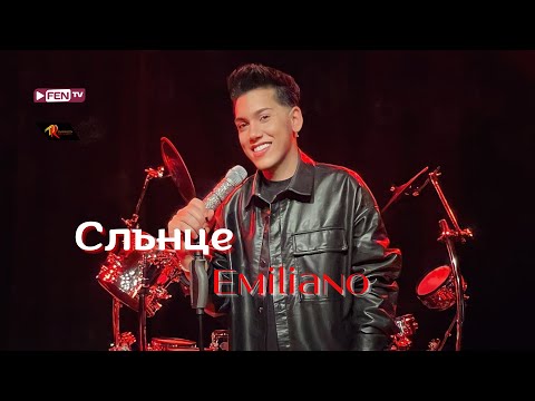 EMILIANO - Slantse / ЕМИЛИАНО - Слънце