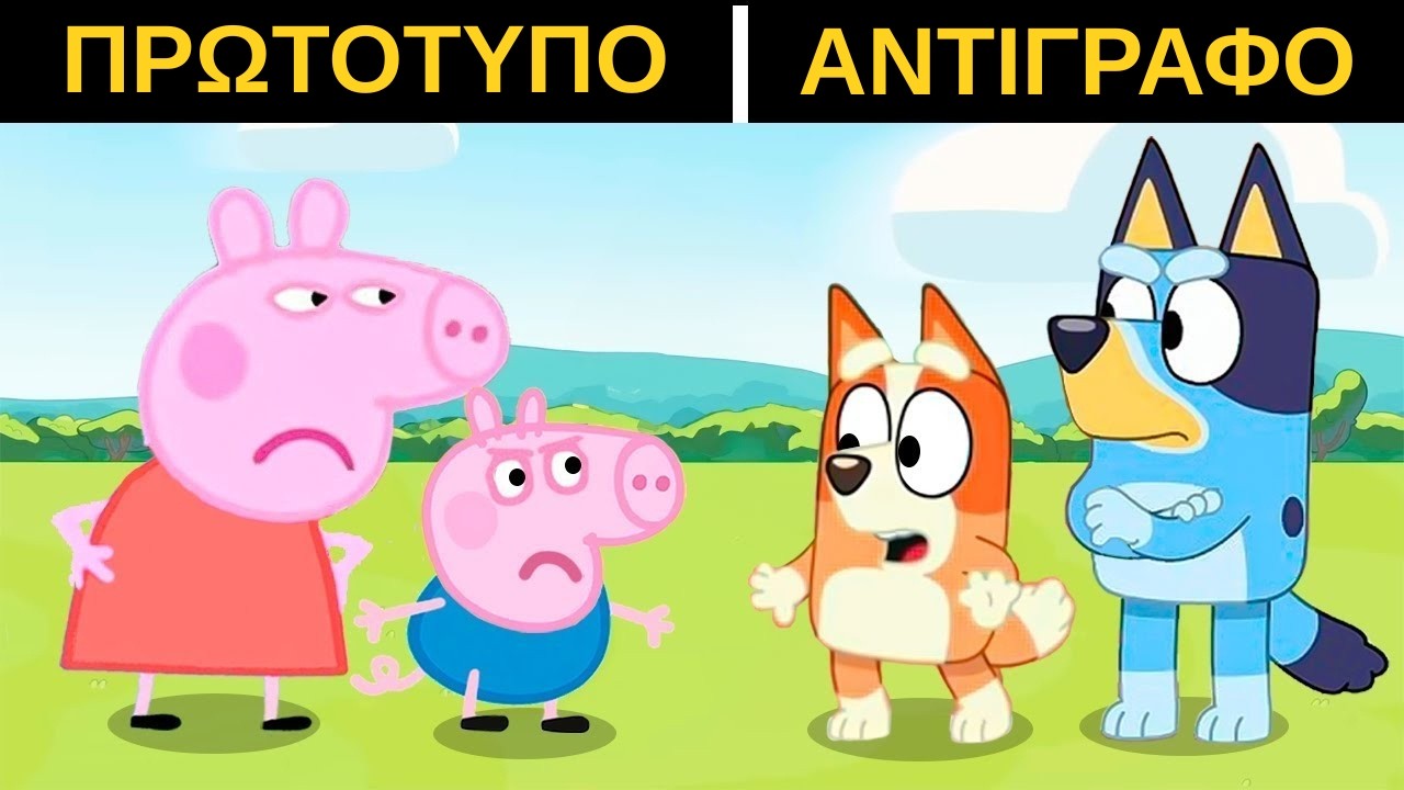 ΜΠΛΟΥΙ εναντίον ΠΕΠΠΑ ΤΟ ΓΟΥΡΟΥΝΑΚΙ!