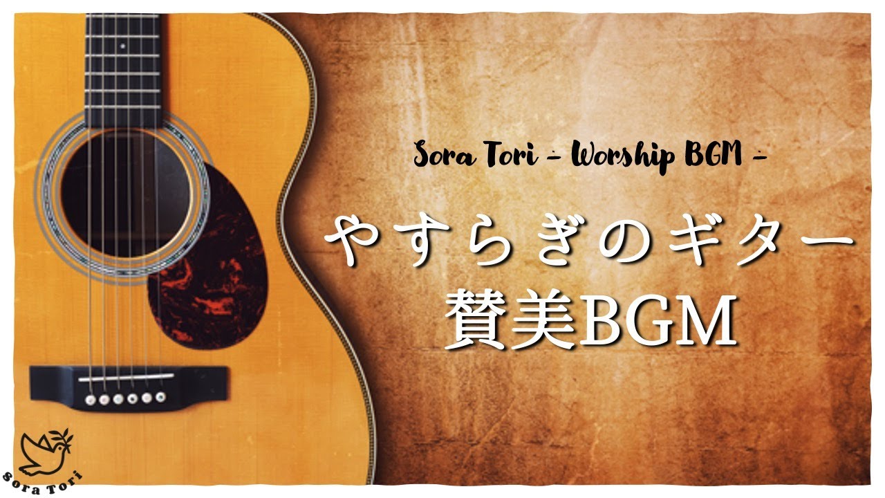 【ギターBGM】心温まるナイロン弦ギター 賛美メドレーBGM / Heartwarming Worship BGM ※暖炉の音あり
