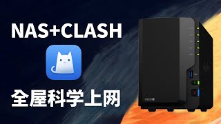 无需软路由，一台NAS实现全屋设备科学上网，docker容器部署clash解决Apple TV问题(CC字幕）