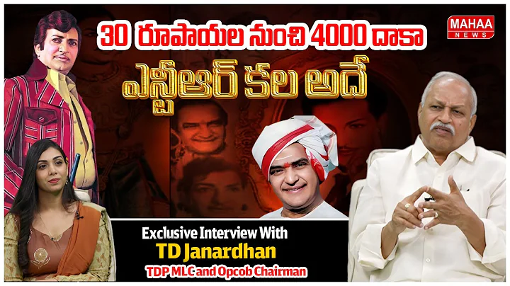 30 రూపాయల నుంచి 4000 దాకా ఎన్టీఆర్ కల అదే | TDP MLC and Opcob Chairman TD Janardhan | Mahaa News