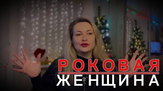 видео: Чёрные вдовы: Почему мужчины умирают рядом с роковыми женщинами? картинка: Чёрные вдовы: Почему мужчины умирают рядом с роковыми женщинами?