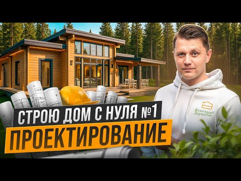 Как Построить Дом С Нуля в 2025 Году. Серия №1