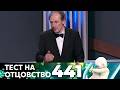 ТЕСТ НА ОТЦОВСТВО | Серия 441
