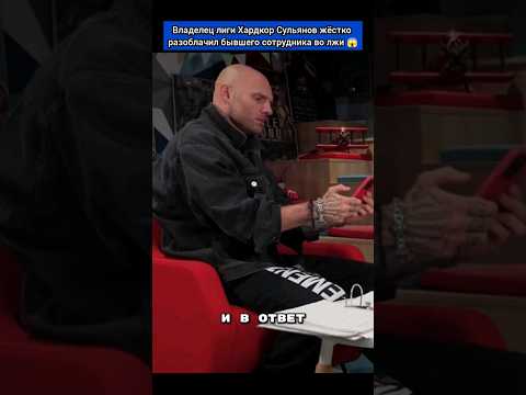Владелец лиги Хардкор Сульянов жëстко разоблачил бывшего сотрудника во лжи