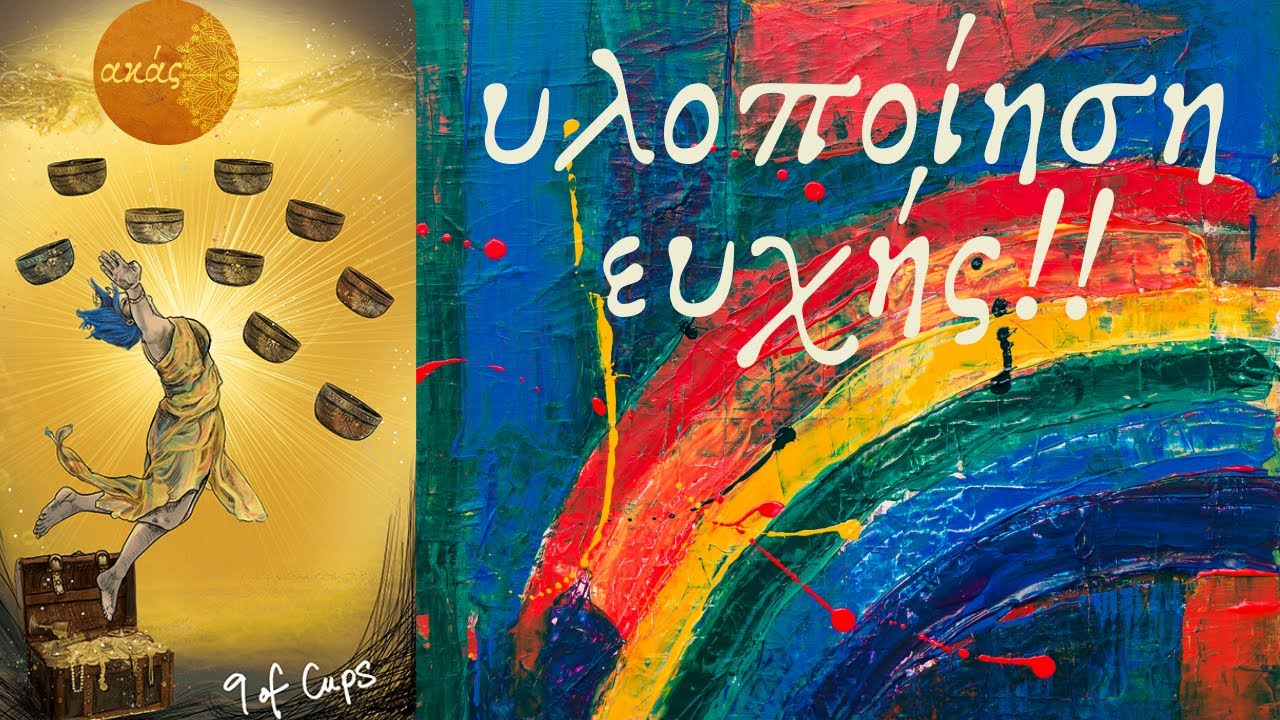 ΑΚΑΣ 4 ΒΑΣΙΛΙΣΣΕΣ & ΒΑΣΙΛΙΑΔΕΣ [ΥΛΟΠΟΙΗΣΗ ΕΥΧΗΣ] ΠΡΟΒΛΕΨΗ ΤΑΡΩ