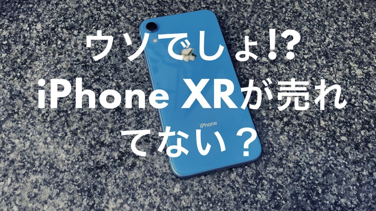 Iphone Xrは売れてない ではどんな人が買ったら幸せになれるでしょう Youtube