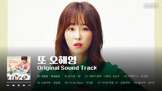 𝐏𝐥𝐚𝐲𝐥𝐢𝐬𝐭 💛인생 드라마   인생 OST ' 또 오해영' 전곡 반복 듣기｜Stone Music Playlist