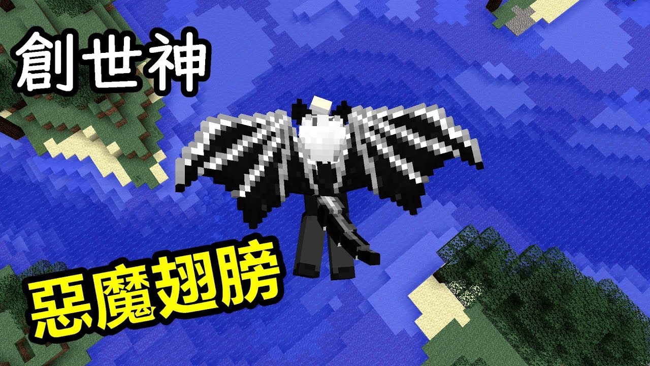 黑樂 Minecraft 模組介紹 翅膀模組 Youtube