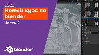 Курс по blender для новичков / актуальные видеоуроки для начинающих 2023, часть 2