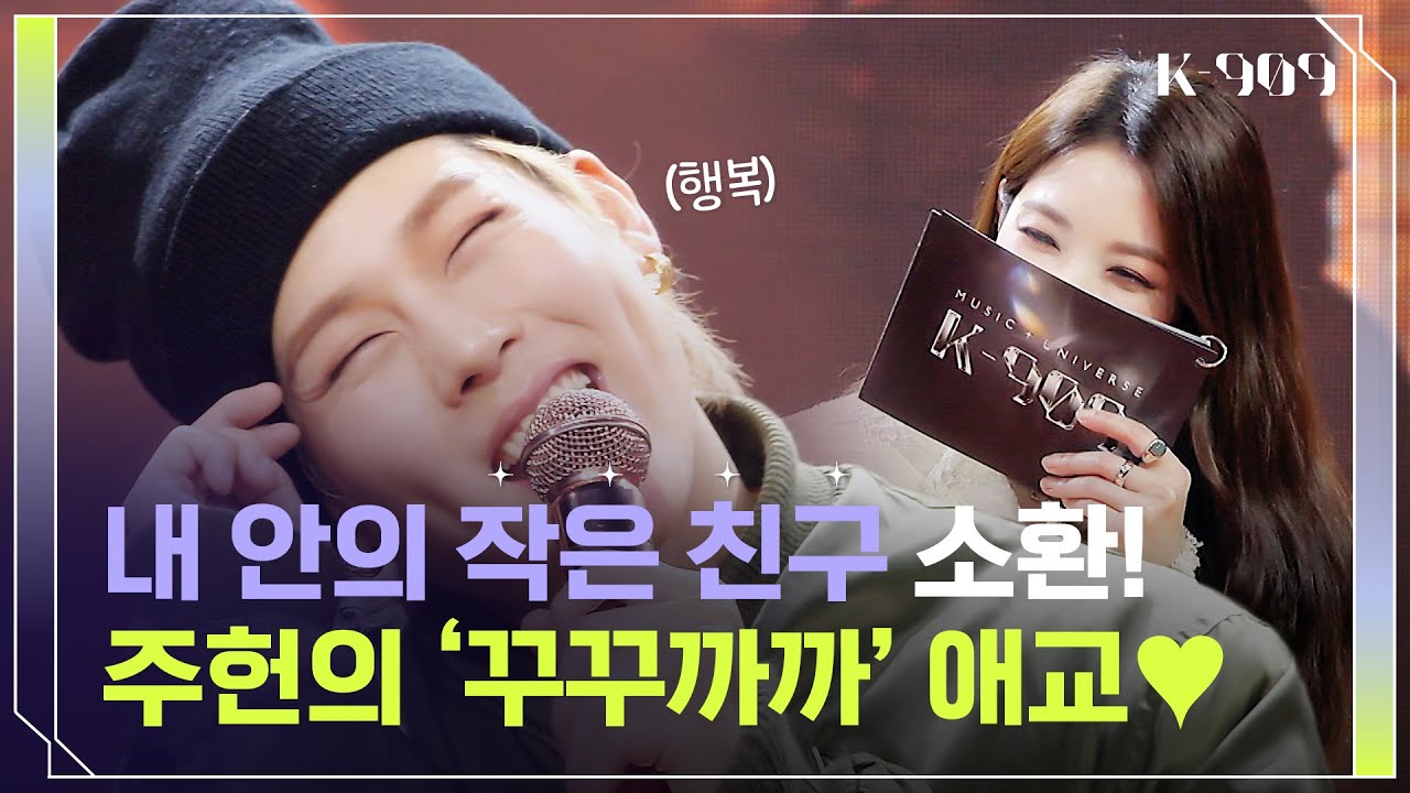 [Eng] 언제 봐도 짜릿한! 주헌의 시그니처 애교 '꾸꾸까까' ＞3＜ l @JTBC K-909 230527 방송